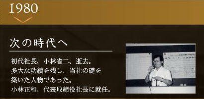 小林工業株式会社 次の時代へ