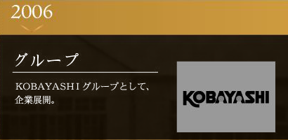 小林工業株式会社 グループ